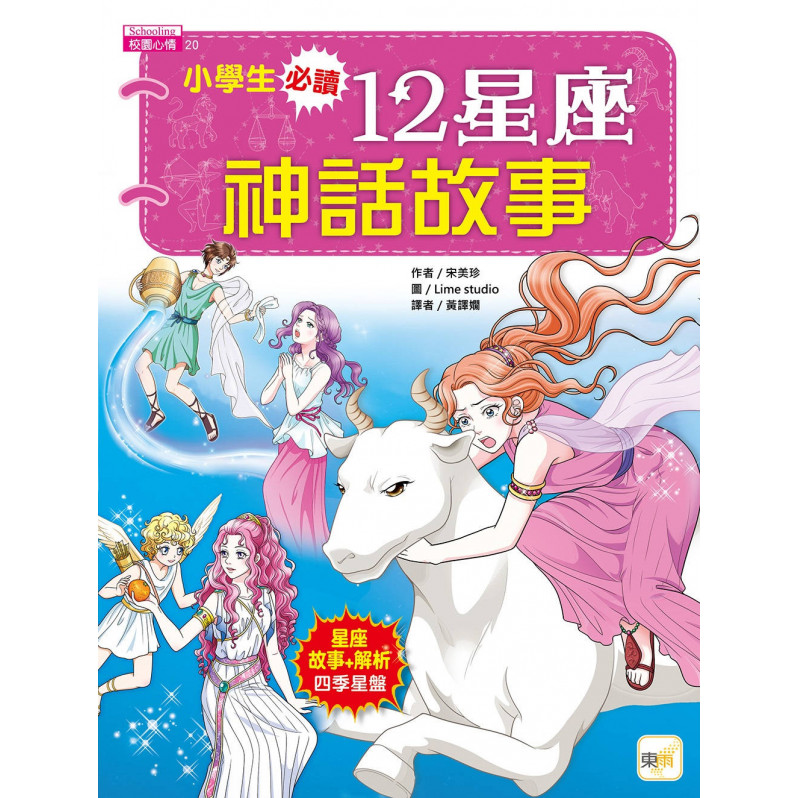 小學生必讀.12星座神話故事