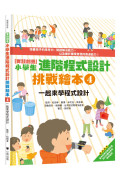 實踐創意 小學生進階程式設計挑戰繪本4：一起來學程式設計(書末附指導者教學建議)