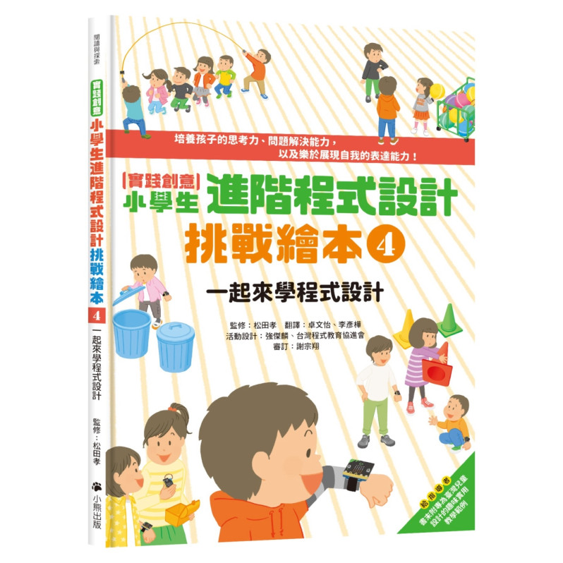 實踐創意 小學生進階程式設計挑戰繪本4：一起來學程式設計(書末附指導者教學建議)