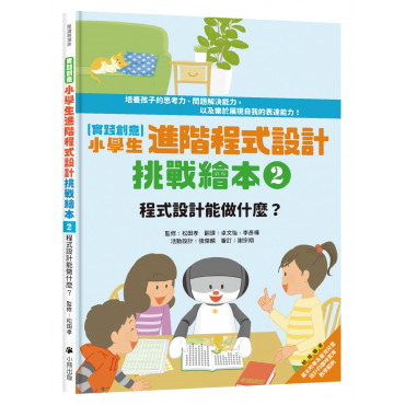 實踐創意 小學生進階程式設計挑戰繪本2：程式設計能做什麼?(書末附指導者教學建議)