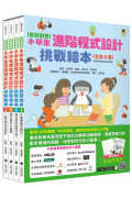 實踐創意 小學生進階程式設計挑戰繪本全套4冊(每冊皆附指導者教學建議，套書加值贈送「自製micro:bit機器人」補充活動和機器人紙卡)