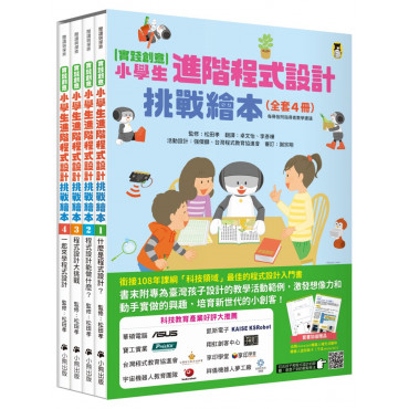 實踐創意 小學生進階程式設計挑戰繪本全套4冊(每冊皆附指導者教學建議，套書加值贈送「自製micro:bit機器人」補充活動和機器人紙卡)