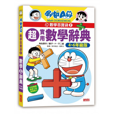 哆啦A夢數學百寶袋2：超實用數學辭典【4~6年級版】