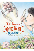 Dr. Knee的希望花園：60°的祕密