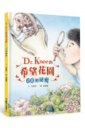 Dr. Knee的希望花園：60°的祕密