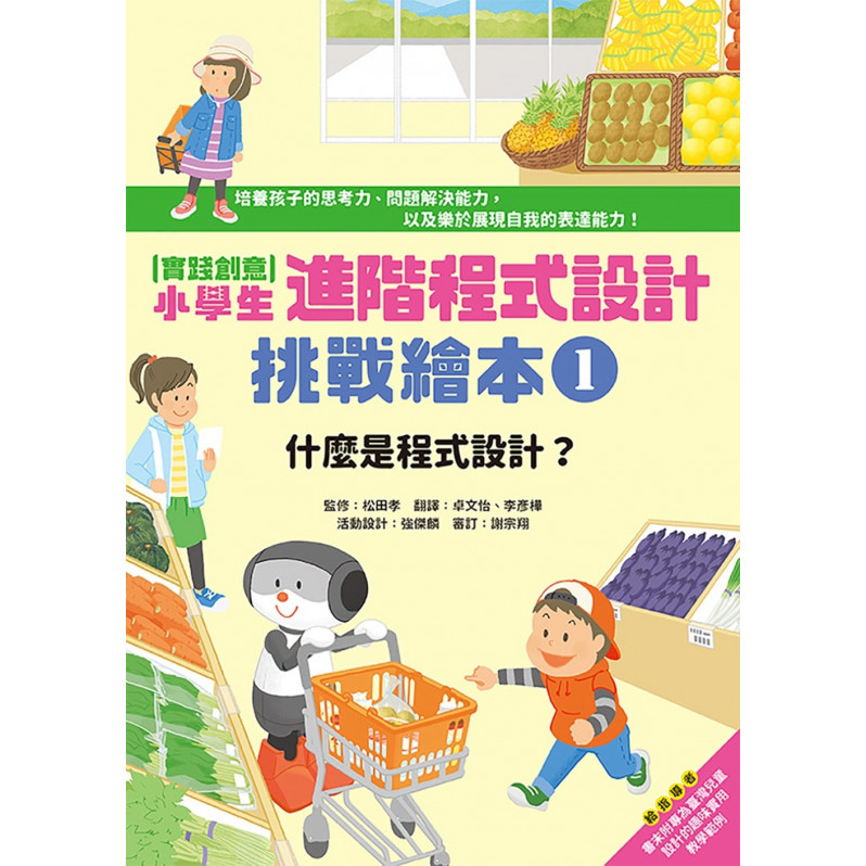 實踐創意 小學生進階程式設計挑戰繪本1：什麼是程式設計?(書末附指導者教學建議)