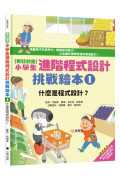 實踐創意 小學生進階程式設計挑戰繪本1：什麼是程式設計?(書末附指導者教學建議)