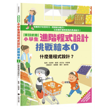 實踐創意 小學生進階程式設計挑戰繪本1：什麼是程式設計?(書末附指導者教學建議)