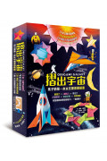 摺出宇宙：孩子的第一本太空探索摺紙書