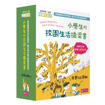 我會自己讀!2 小學生的「校園生活」橋梁書(共6冊)