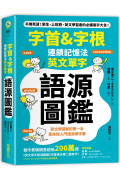 字首&字根 連鎖記憶法，英文單字語源圖鑑