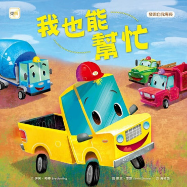 品格教育繪本：發現自我專長 我也能幫忙 (Little Yellow Truck )