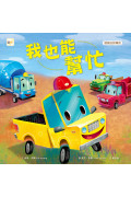 品格教育繪本：發現自我專長 我也能幫忙 (Little Yellow Truck )