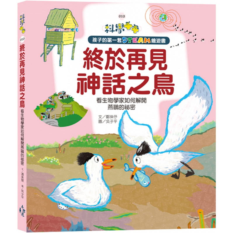 孩子的第一套STEAM繪遊書10 終於再見神話之鳥 看生物學家如何解開燕鷗的祕密(108課綱科學素養最佳文本)