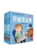 音樂家的故事2：幼幼撕不破小小書