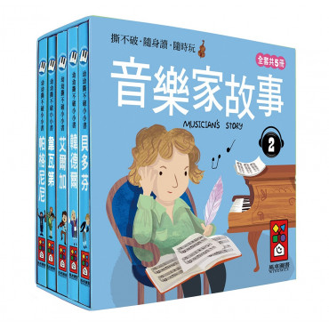 音樂家的故事2：幼幼撕不破小小書