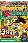 一下子做出令達人心動的作品!Minecraft 3分鐘建築大進擊