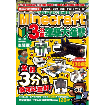 一下子做出令達人心動的作品!Minecraft 3分鐘建築大進擊