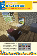 一下子做出令達人心動的作品!Minecraft 3分鐘建築大進擊