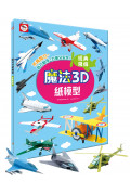 【任選5本$220】魔法3D紙模型：經典飛機(12款飛機造型立體紙模型)