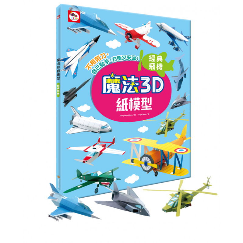 【任選5本$220】魔法3D紙模型：經典飛機(12款飛機造型立體紙模型)