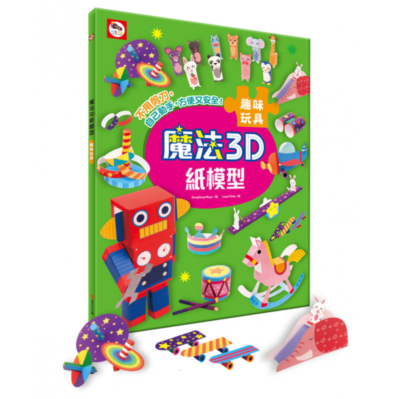 【任選5本$220】魔法3D紙模型：趣味玩具(12款玩具造型立體紙模型)