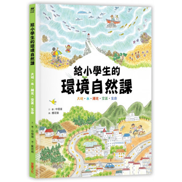 給小學生的環境自然課