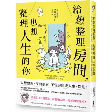 給想整理房間，也想整理人生的你：踏出第一步，用21天打造感情、財運和人際一把抓的空間心靈整理術!