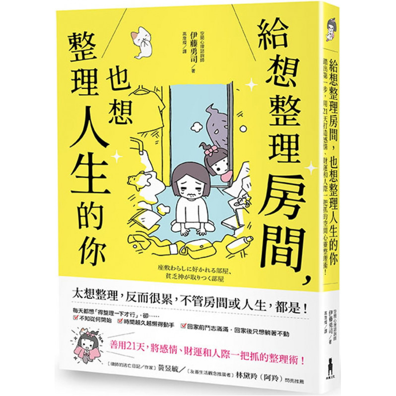 給想整理房間，也想整理人生的你：踏出第一步，用21天打造感情、財運和人際一把抓的空間心靈整理術!