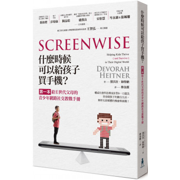 什麼時候可以給孩子買手機?：第一本給E世代父母的青少年網路社交教戰手冊