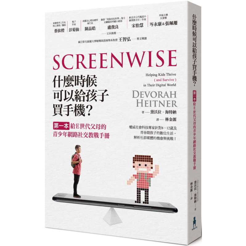 什麼時候可以給孩子買手機?：第一本給E世代父母的青少年網路社交教戰手冊