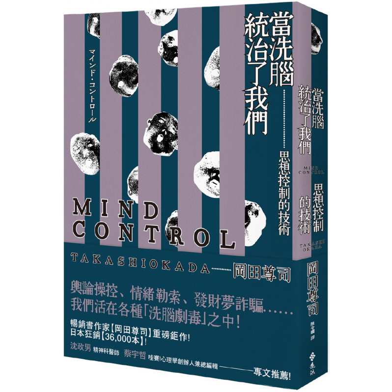 當「洗腦」統治了我們：思想控制的技術