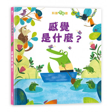 感覺是什麼？【英國Usborne科普翻翻書系列】