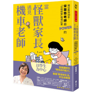 當怪獸家長遇見機車老師：親征教改30年，宋慧慈老師最POWER的「班級經營」現場紀實