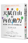 讓天賦自由的內在動力：給老師、父母、孩子的實踐方案