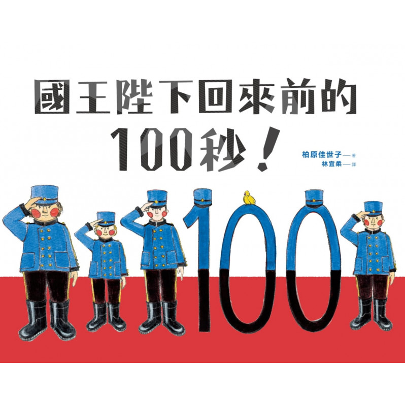 國王陛下回來前的100秒!