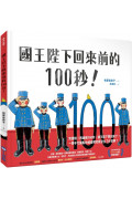 國王陛下回來前的100秒!