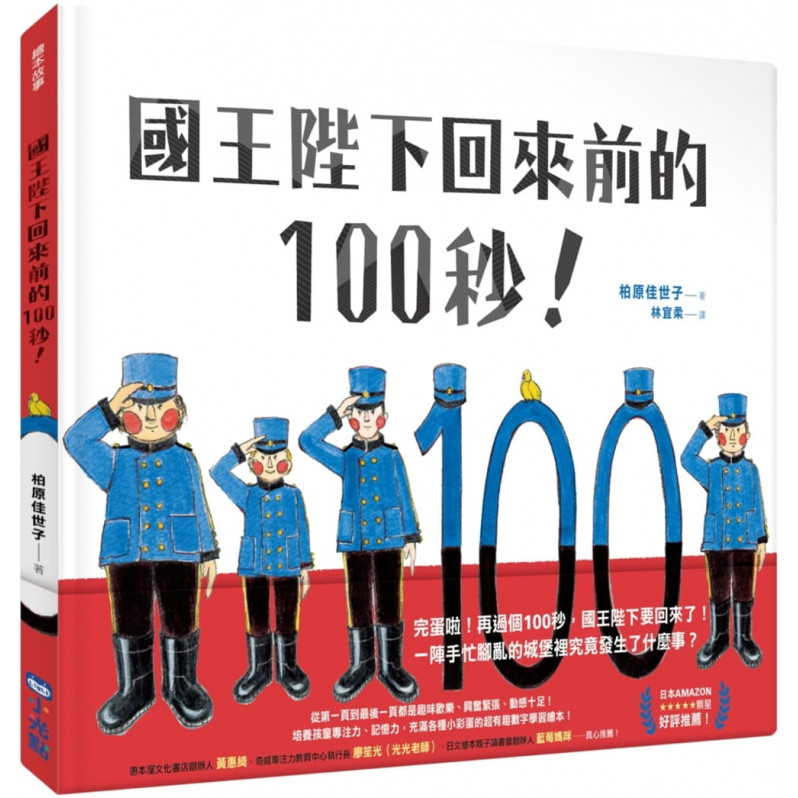 國王陛下回來前的100秒!