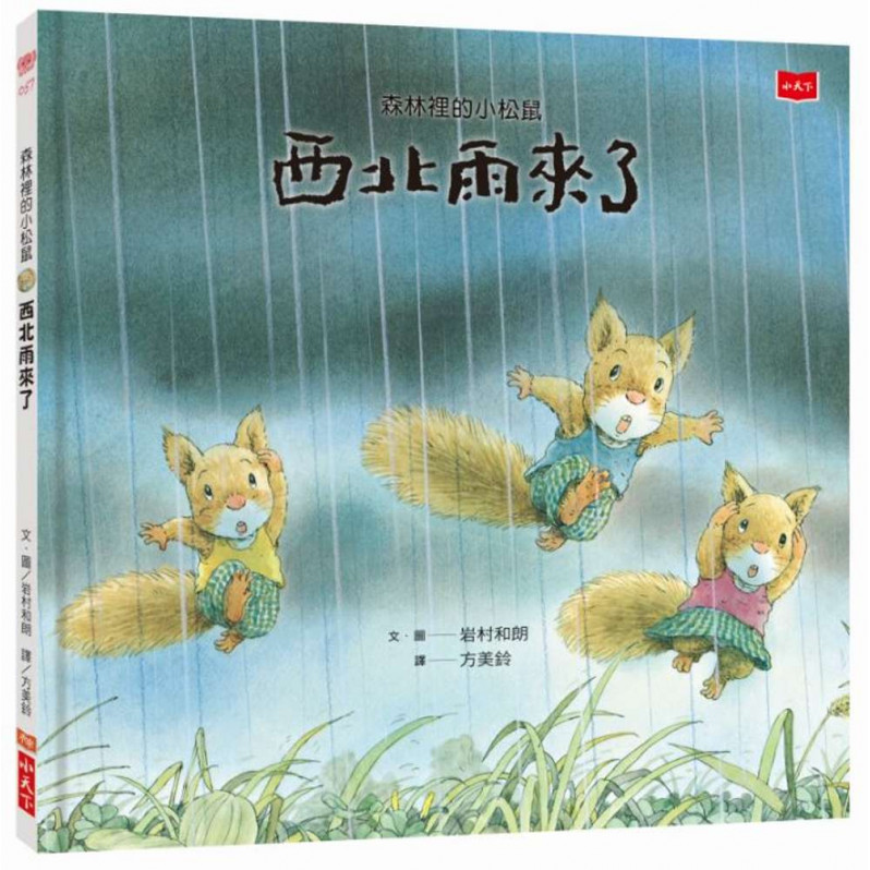 森林裡的小松鼠：西北雨來了