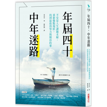 年屆四十，中年迷路：不安是人生課題未解，重新盤點現狀，找到最值得努力和期待的事