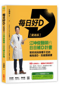 每日好D【實踐版】：江坤俊醫師的日日補D計畫，幫你找回身體不足的維他命D、抗癌護健康