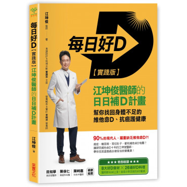 每日好D【實踐版】：江坤俊醫師的日日補D計畫，幫你找回身體不足的維他命D、抗癌護健康