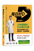 每日好D【實踐版】：江坤俊醫師的日日補D計畫，幫你找回身體不足的維他命D、抗癌護健康