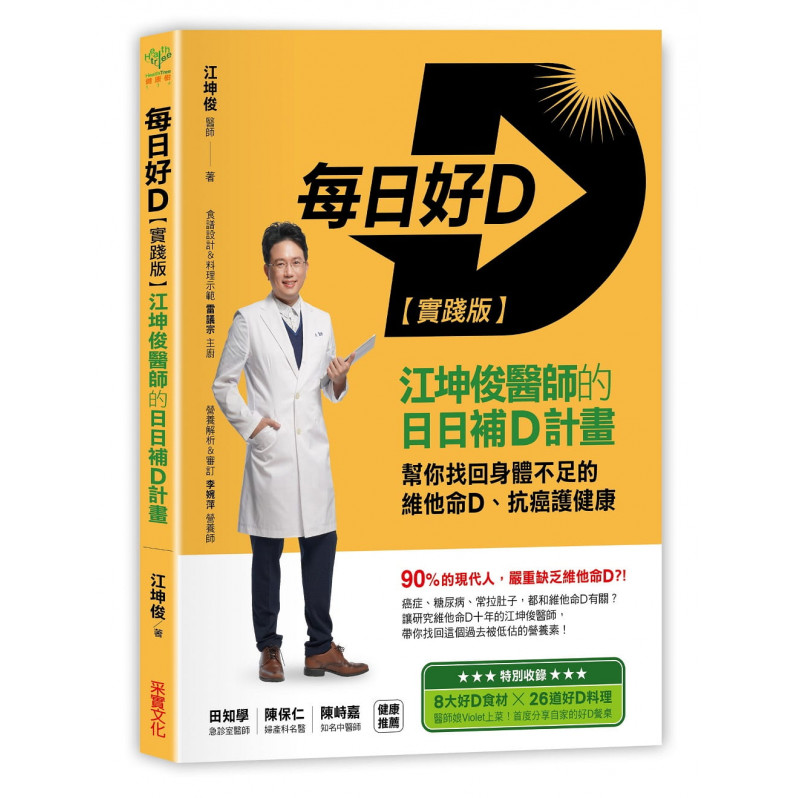 每日好D【實踐版】：江坤俊醫師的日日補D計畫，幫你找回身體不足的維他命D、抗癌護健康