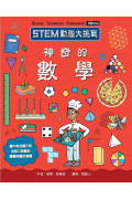 STEM動腦大挑戰：神奇的數學