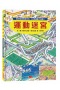 運動迷宮：從田徑場到游泳池，60項運動大挑戰