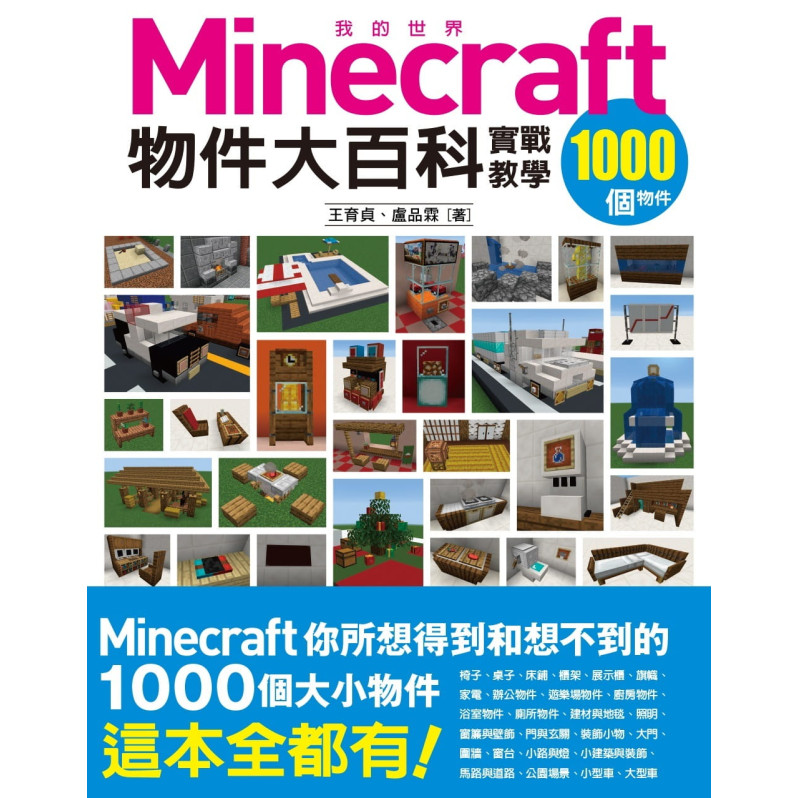 **暫缺**我的Minecraft物件大百科：1000個物件實戰教學