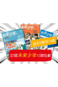 【包郵到香港住宅】《未來少年》1年12期雜誌 +數位知識庫使用權限  (續訂贈1期新刊)