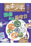 【包郵到香港住宅】《未來少年》2年24期雜誌+數位知識庫使用權限  (續訂贈2期新刊)