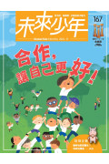 【包郵到香港住宅】《未來少年》2年24期雜誌+數位知識庫使用權限  (續訂贈2期新刊)